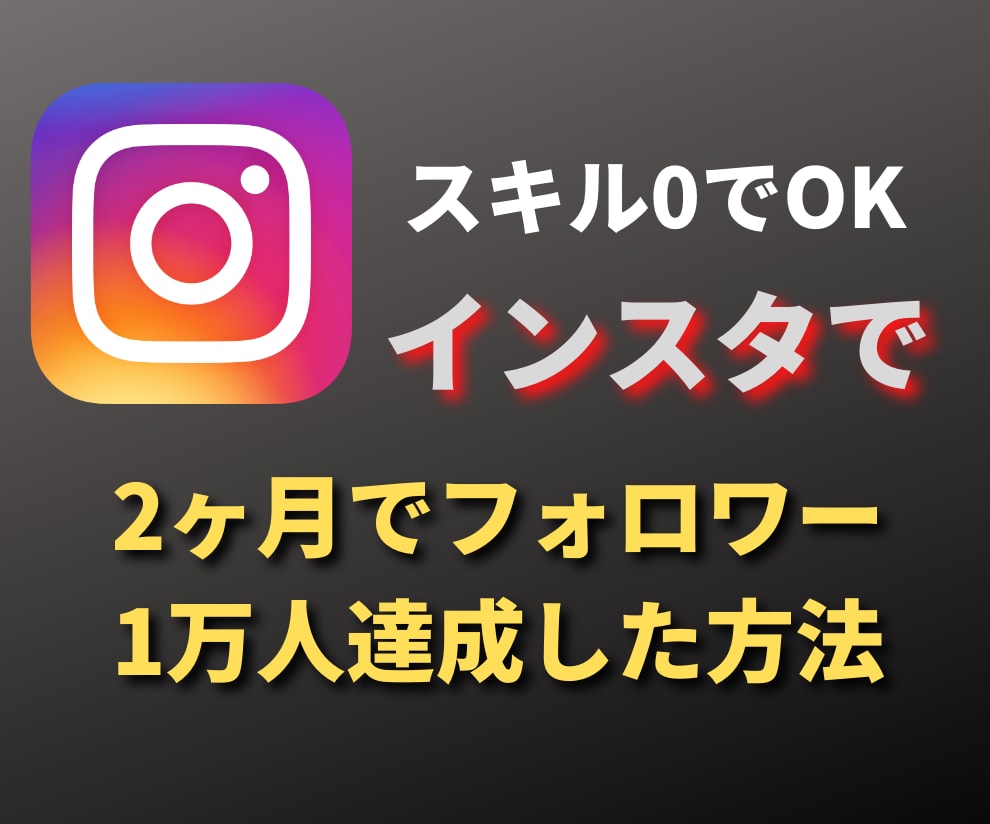 インスタ2ヶ月フォロワー1万人達成した方法教えます インスタで2ヶ月でフォロワー1万人達成した方法 イメージ1