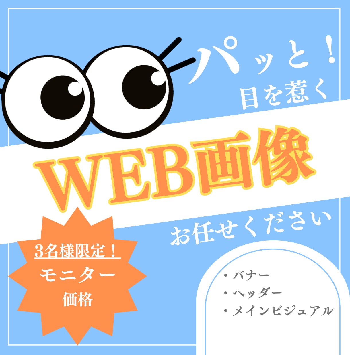 女性目線でパッと目を惹くWeb画像を制作いたします 想いを汲み取り、修正無制限で対応いたします。 イメージ1