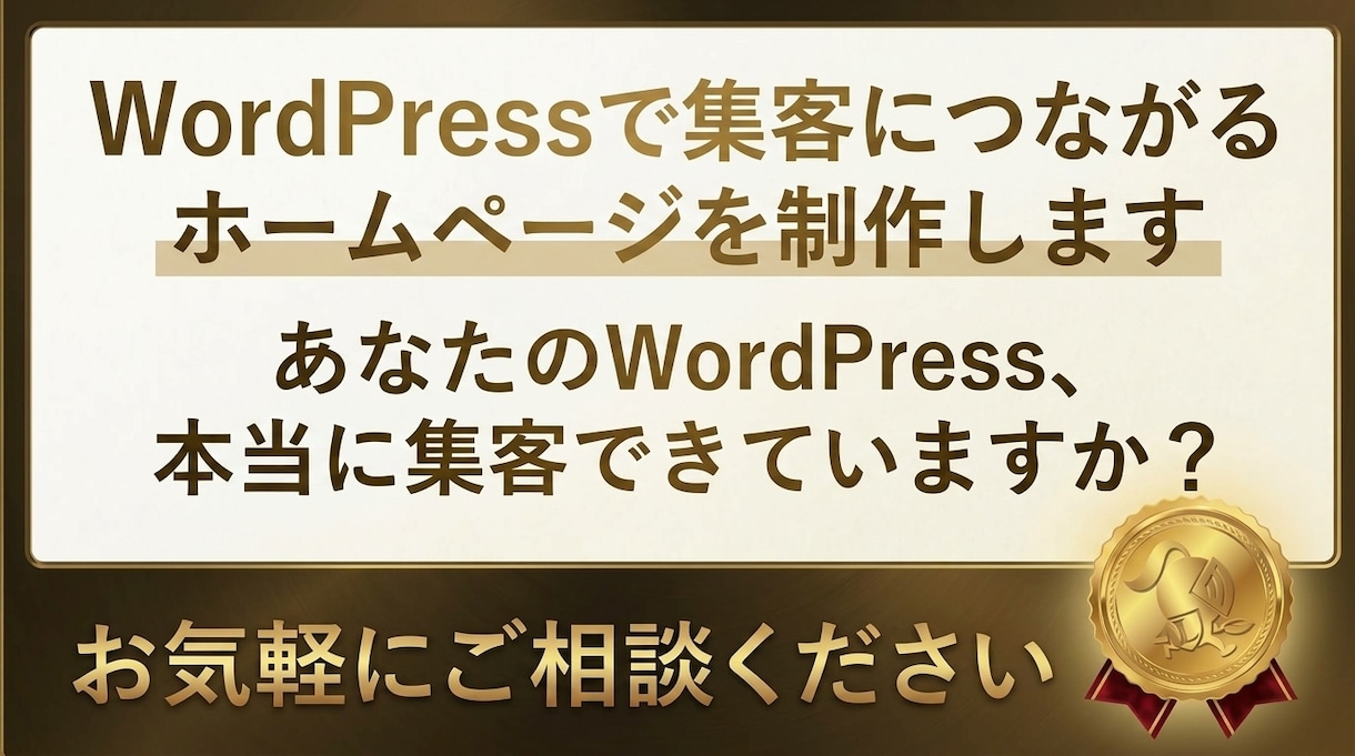 WordPressでホームページを制作します WordPressで信頼感と集客につながるホームページを制作 イメージ1