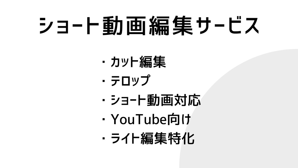 YouTube・ショート動画をシンプル編集します カット・テロップ・ショート対応 イメージ1