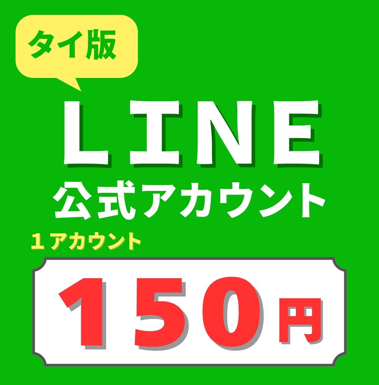 タイ版LINE公式アカウントを10個作成代行します コスパ◎｜海外LINE｜VPN不要｜低価格｜スピード納品 イメージ1
