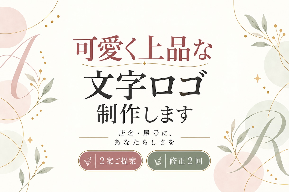 可愛く上品な店名・屋号の文字ロゴを制作します あなたのお店らしさを、シンプルで優しいロゴに イメージ1