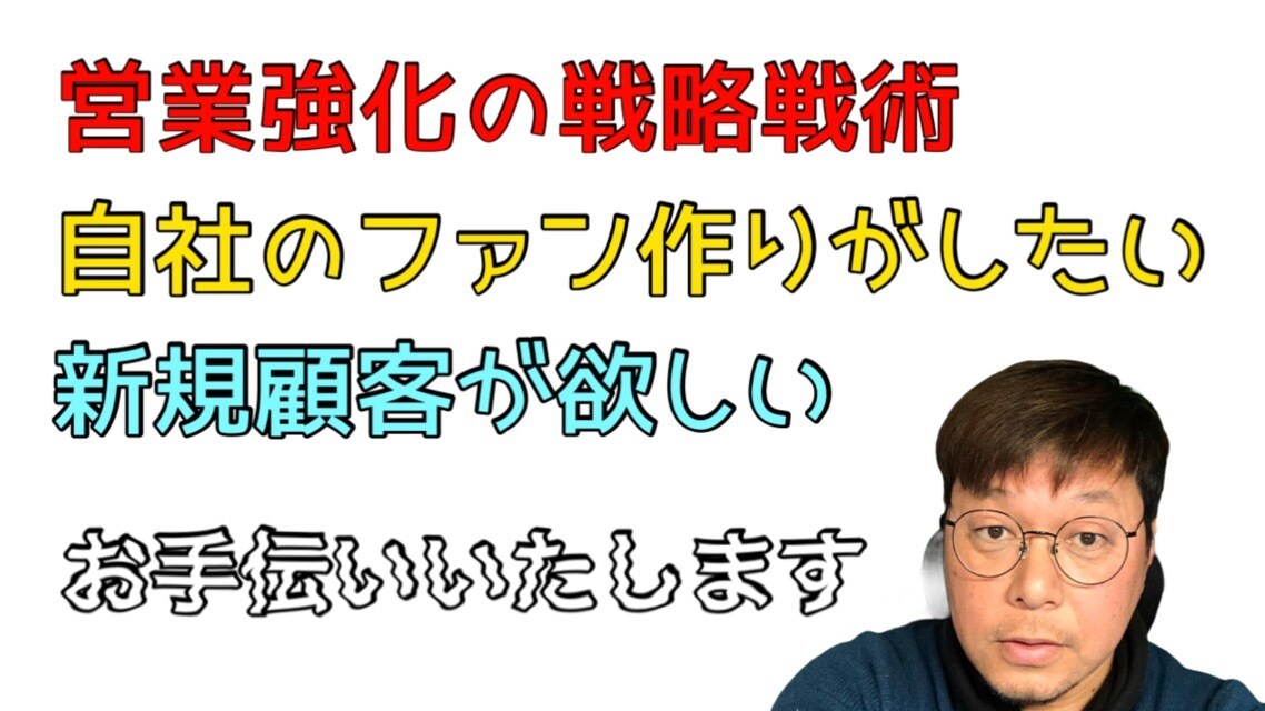 営業強化の戦略戦術を作ります 企業と営業担当社員へのファン作りパートナー イメージ1