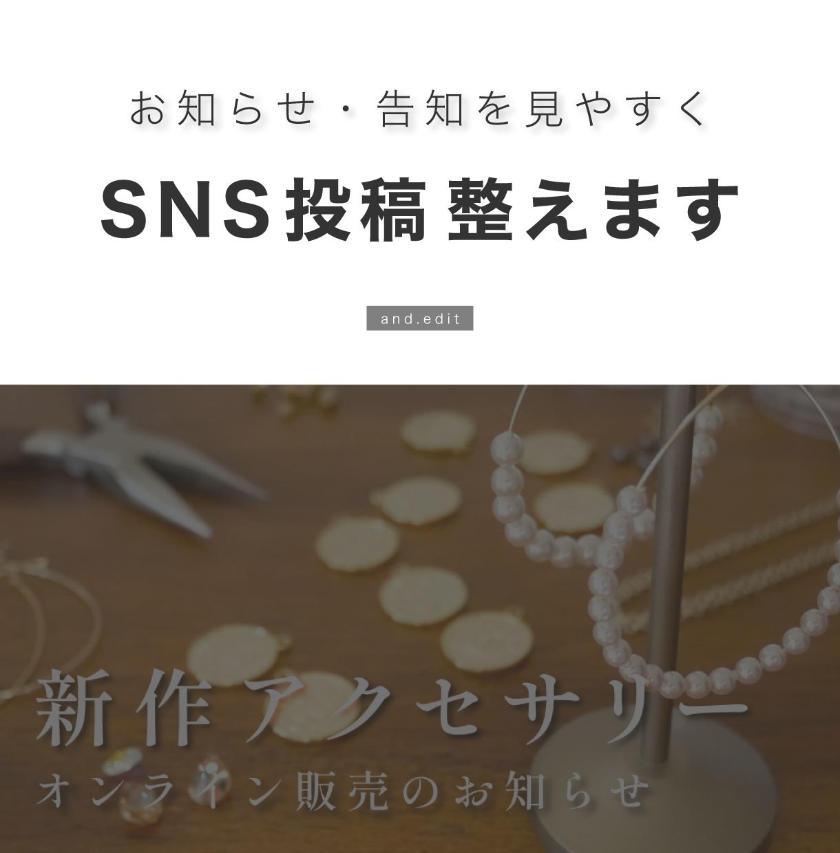 SNS投稿・お知らせ画像を整えます 文字バランスと余白で、伝わる投稿に イメージ1