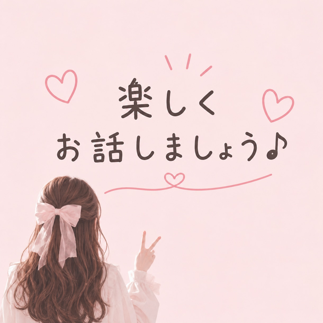 20代女子が恋愛♡人間関係のお悩みを聞きます 恋愛も愚痴も友達感覚で気軽にお話ししましょう♪ イメージ3