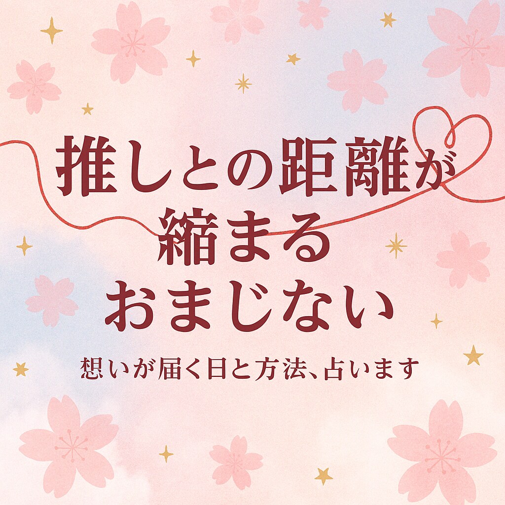 推し活女子のための“距離縮め占い”します 推しと繋がる日◆行動×運勢でチャンスを逃さない！ イメージ1