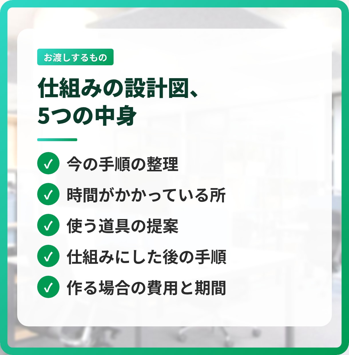 業務効率化システムの設計を相談から手伝います 「うちの作業、何とかならない？」から始められます イメージ3