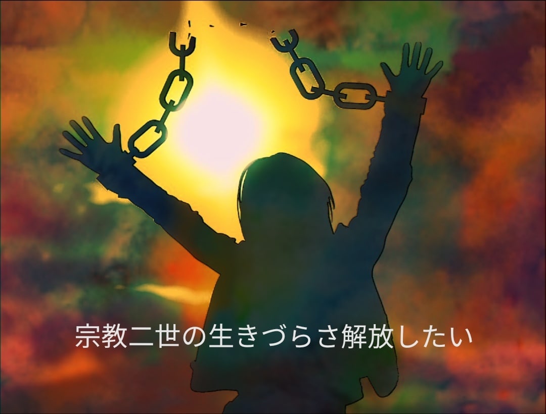 秘密の悩み　宗教二世相談受け付けます 16年かけて抜け出した私だから言える♦宗教二世脱却方法 イメージ6