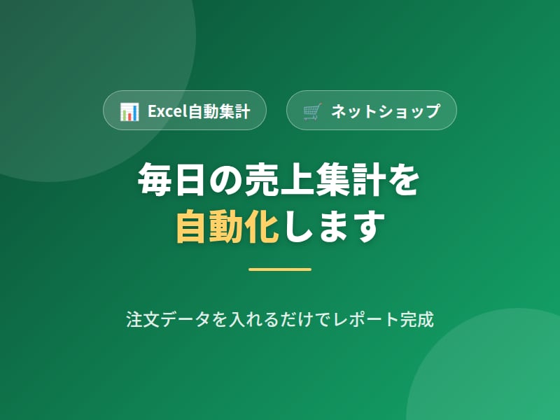 注文データExcelから売上を自動集計します 毎日30分のExcel作業、ボタン1つで終わらせます イメージ2