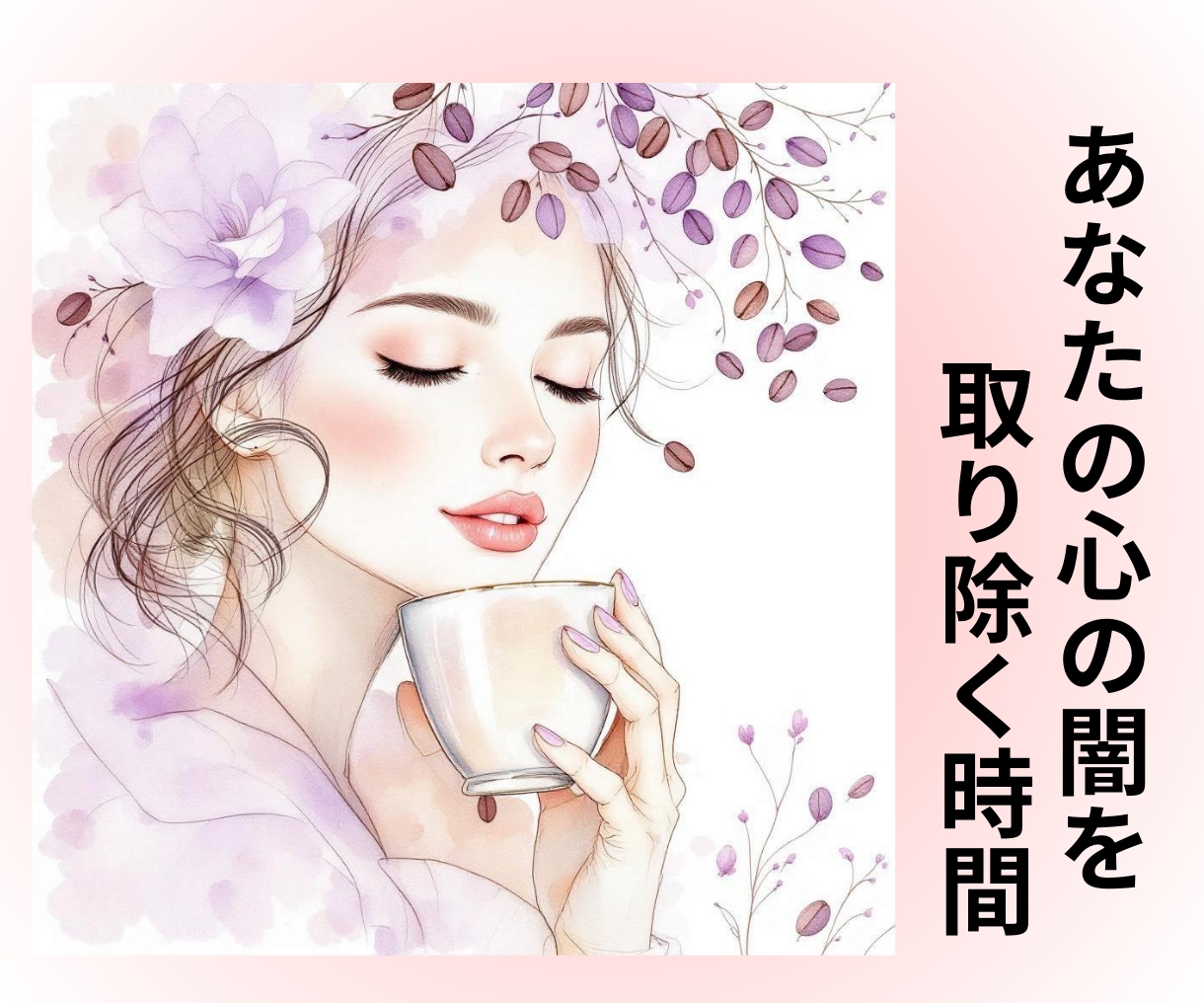 辛い日々から解放♡自分で出来るメンタルケア教えます 心穏やかになり内側から整う習慣♪本来の自分の人生を取り戻す！ イメージ1