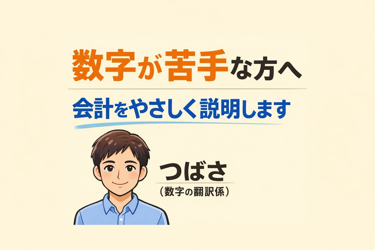 個人事業主/ 会計をやさしく説明します 税理士に聞く前の整理役として実務経験を活かし数字を翻訳します イメージ1
