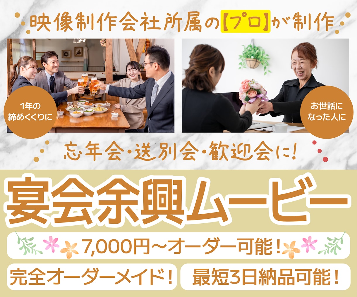 忘年会･送別会･歓迎会に流す動画を作ります 会場を盛り上げる動画を作りませんか？ イメージ1