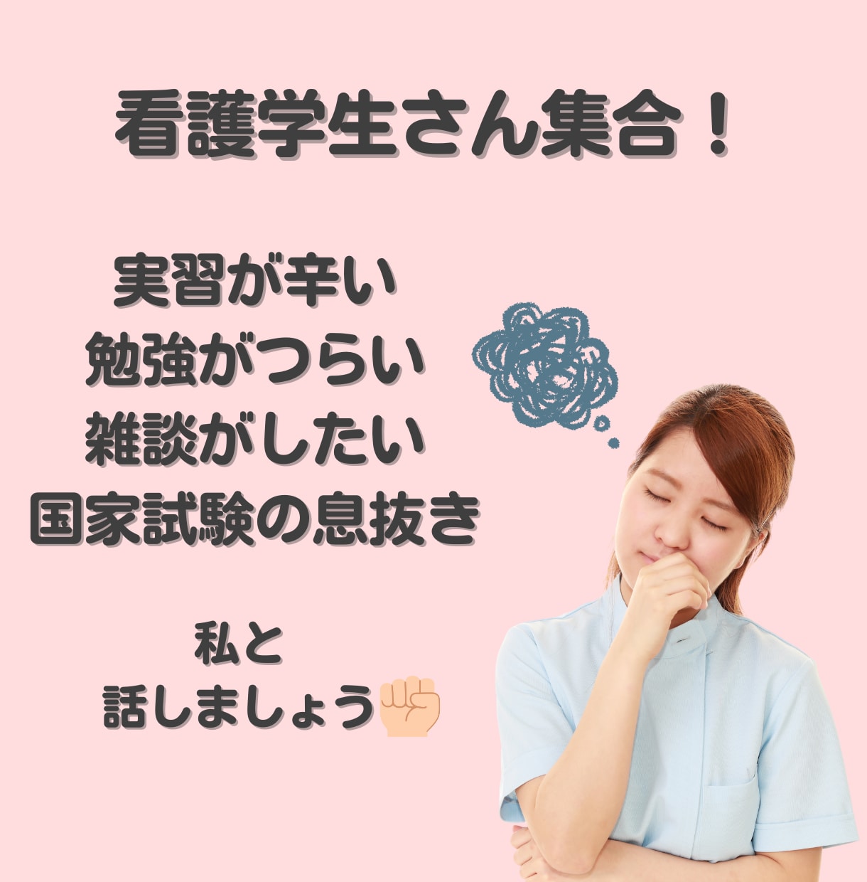 看護師さん、看護学生さんの相談に乗ります どんな小さな悩みでもOK！仕事や実習の悩みをご相談ください！ イメージ5