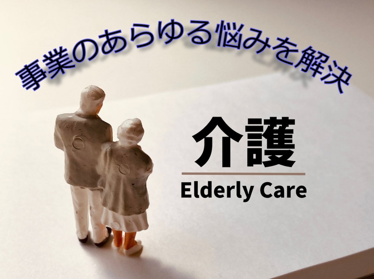 一般企業による介護施設経営のノウハウを教えます ＜現役社長があなたの助っ人になります＞ イメージ1