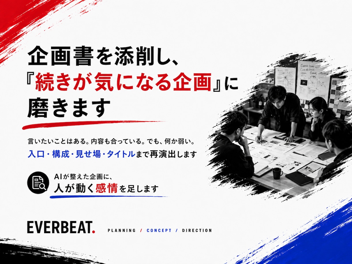 企画書を添削し、「続きが気になる企画」に磨きます 企画はある。でも、なんか弱い。そこに演出を入れます イメージ1