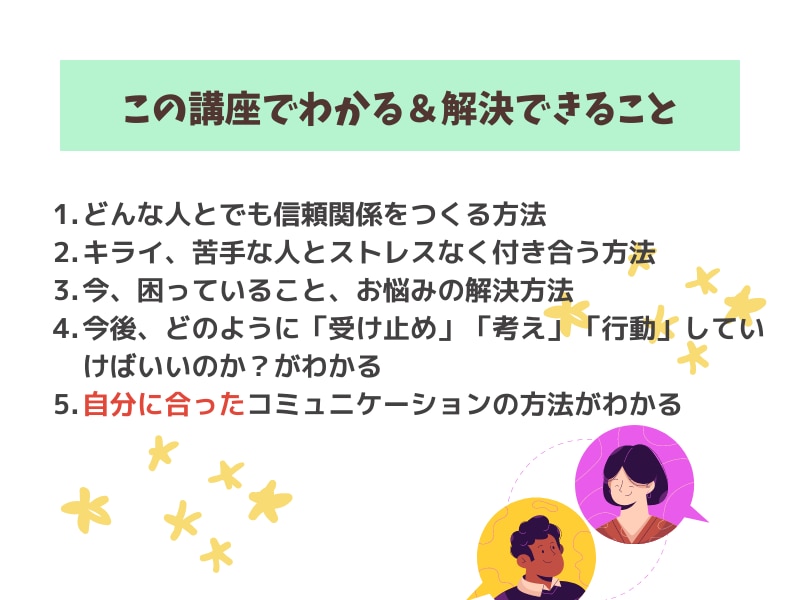 苦手な人への対応など、対人関係のお悩みを解消します 人間関係がうまくいく！心軽くコミュニケーション力を上げる方法 イメージ2
