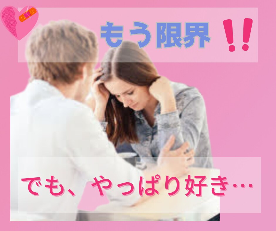 周りからは反対されるモラハラ彼とあなたの味方します モラハラ＊DV＊恋愛＊パワハラ＊夫婦＊反対＊人間関係＊家族 イメージ1