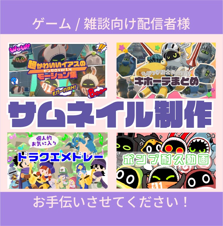 ポップなサムネイル作成します ゲーム・雑談etc動画配信者様お手伝いします！ イメージ1