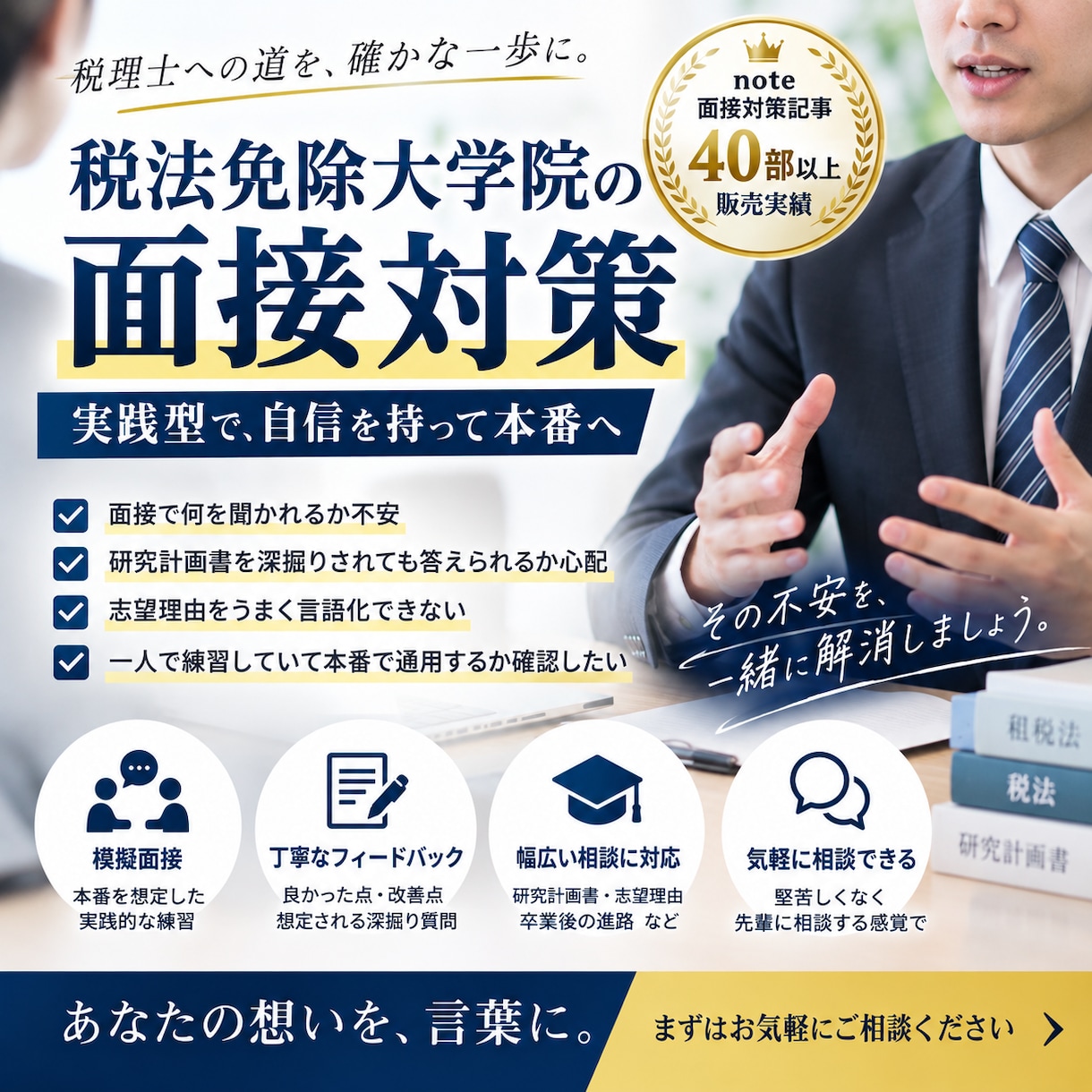 税法免除大学院の模擬面接を実施します 【税法免除大学院】模擬面接×フィードバック イメージ1