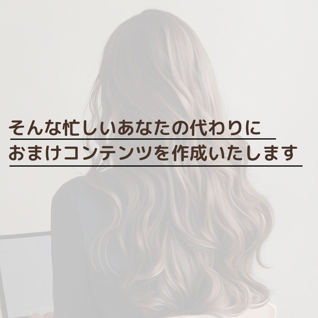 商品の販売促進に活用するコンテンツを作成します “おまけ”でお客様に感謝を伝えませんか？ イメージ3