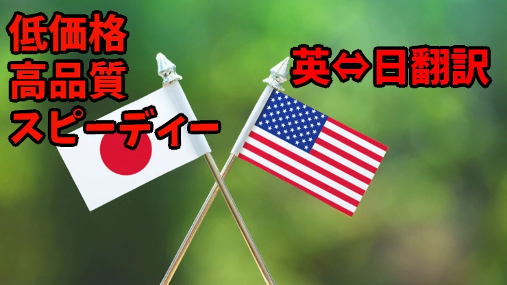 格安で高品質！！英⇔日の翻訳をやります 英翻訳で失敗したくない方へ。１文字１円 イメージ1