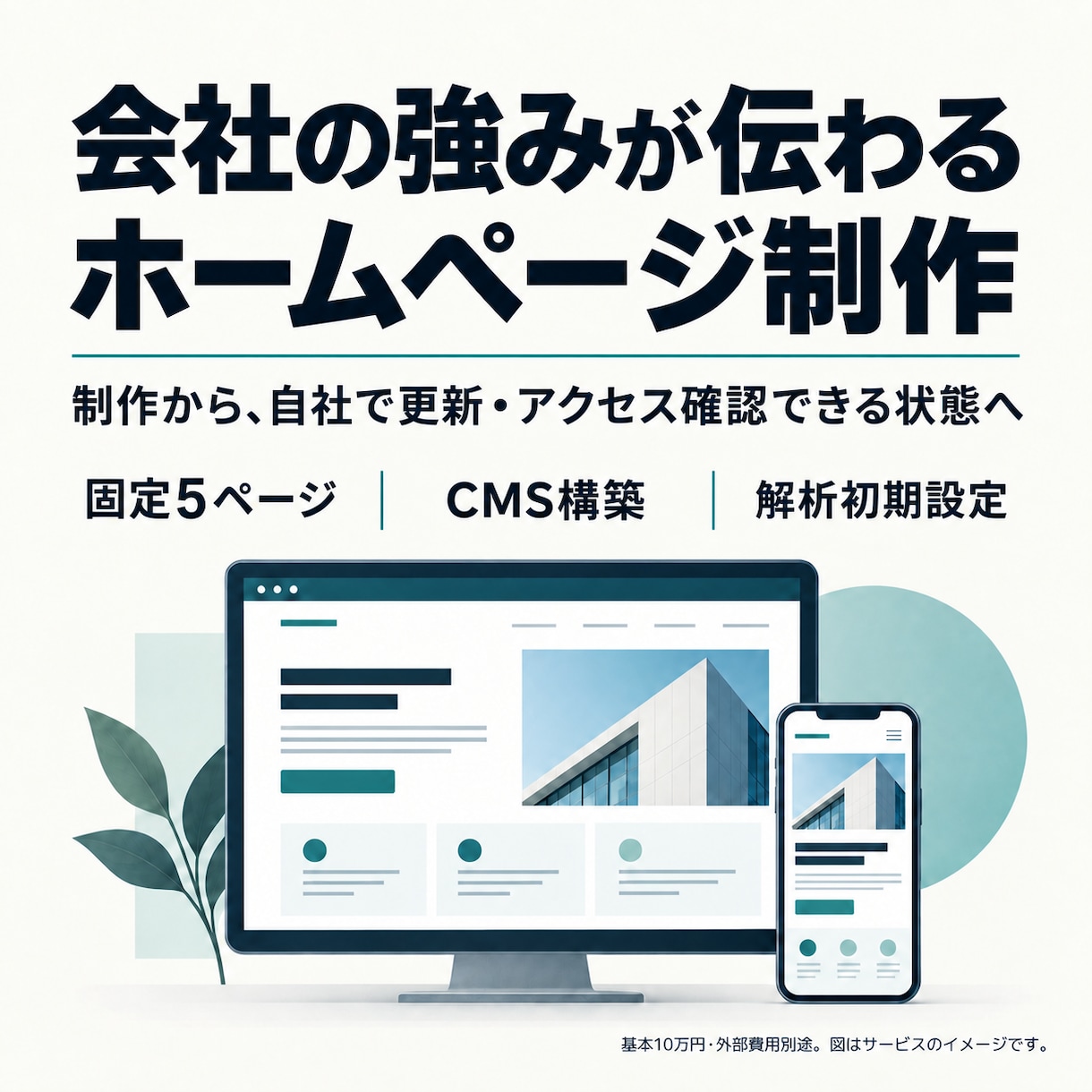 事業の強みが伝わる企業ホームページを制作します 会社資料から原稿を整理。構成・デザイン・公開まで対応 イメージ1