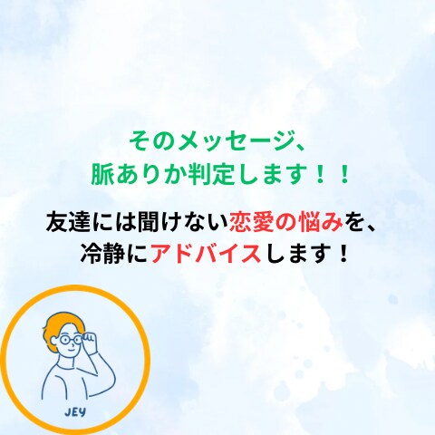 そのメッセージ、脈ありか判定します 友達には聞けない恋愛の悩みを、冷静にアドバイスします！ イメージ1