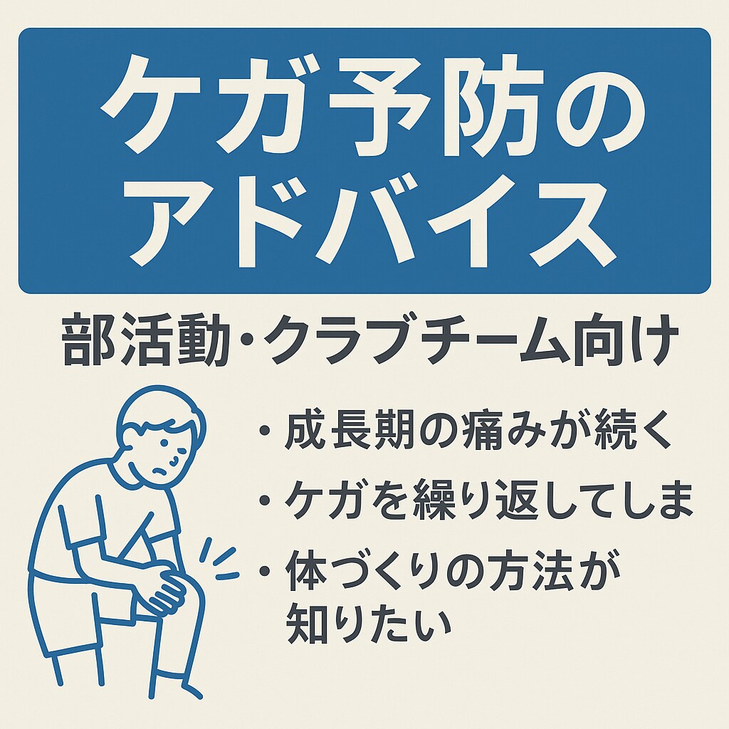 ケガ予防サポート｜部活動・チームアドバイスします ケガを防げば、パフォーマンスはもっと伸びる。 イメージ1