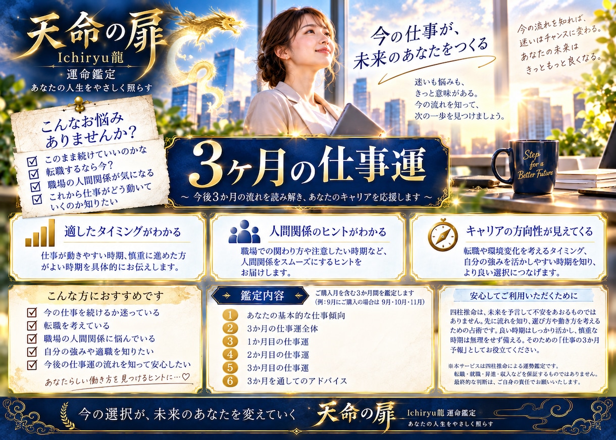 四柱推命でこれから3か月の仕事運を詳しく鑑定します 転職・人間関係・仕事の流れを3か月先まで読み解きます イメージ2