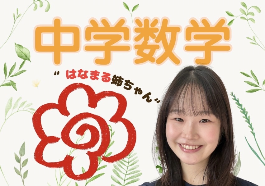 ほめて伸ばす"はなまる姉ちゃん"が数学の解説します 〖高校受験〗不登校でも大丈夫！遅れも一緒に楽しく取り戻そう！ イメージ1