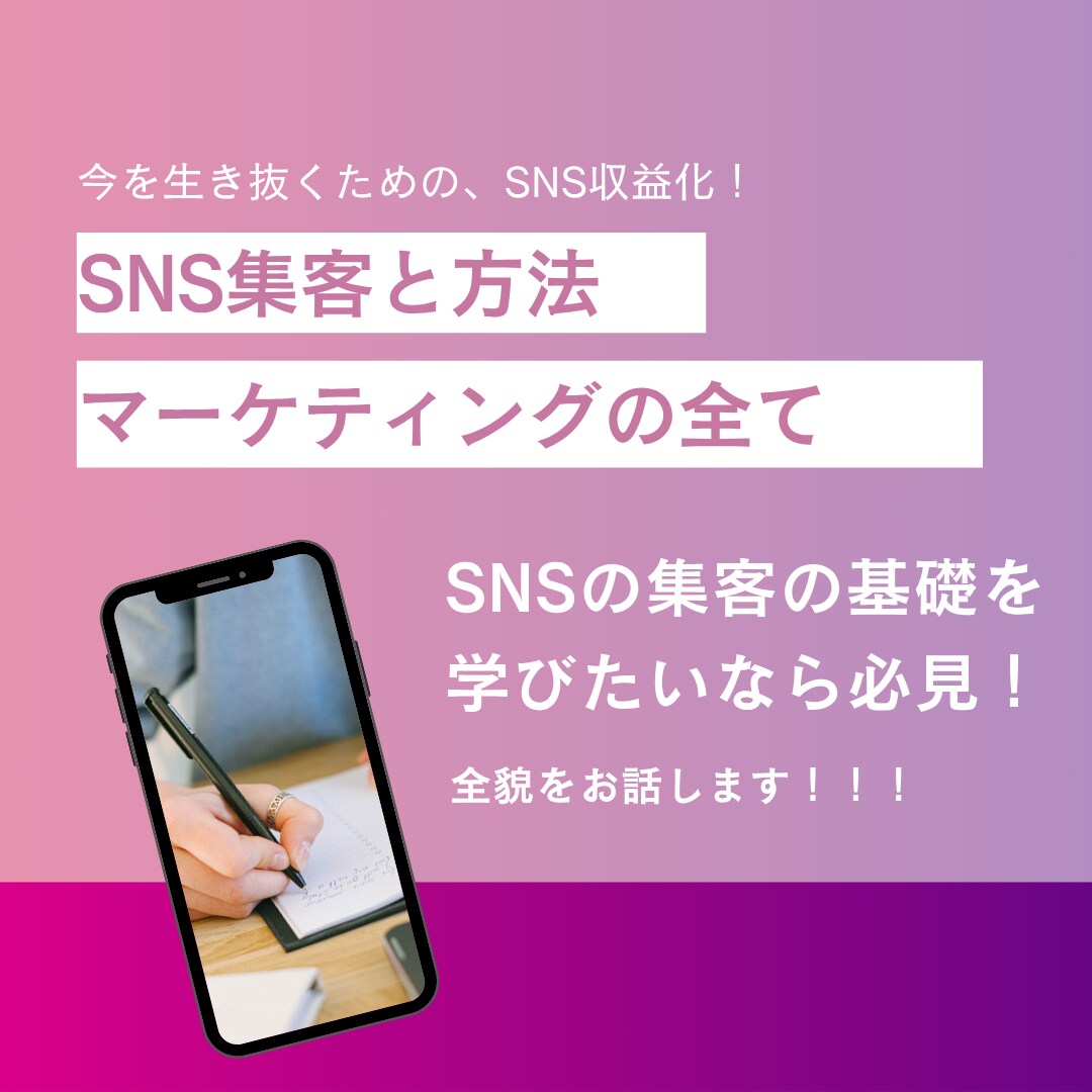 SNSビジネスでの集客方法教えます 生活の中心であるSNSでの集客を教えます イメージ1