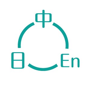 翻訳/日本語/中国語/英語ます 日本語を中国語に翻訳できます、逆でもできます。 イメージ1