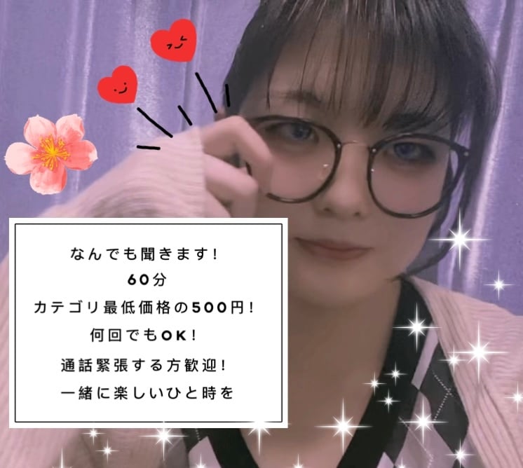 1時間♡あなたの趣味や相談聞きます カテゴリ最低価格の500円！タメ語でゆるーく！ イメージ1