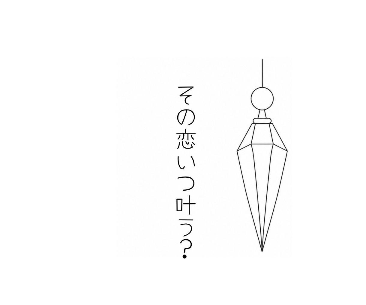 恋愛が進展する時期をお伝えします ペンデュラムで導く♡ふたりの関係が進展する時期 イメージ1