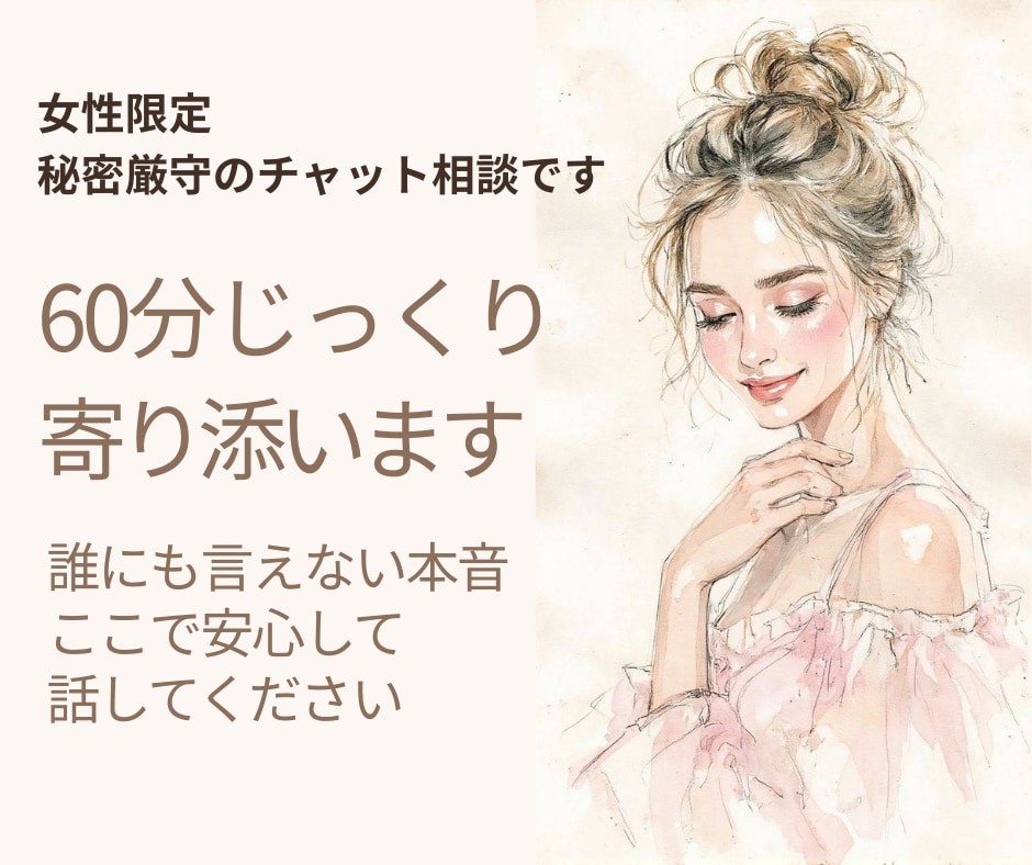 女性限定｜60分じっくりチャットで寄り添います 本音をじっくり整理したい方へ。丁寧に寄り添います イメージ1