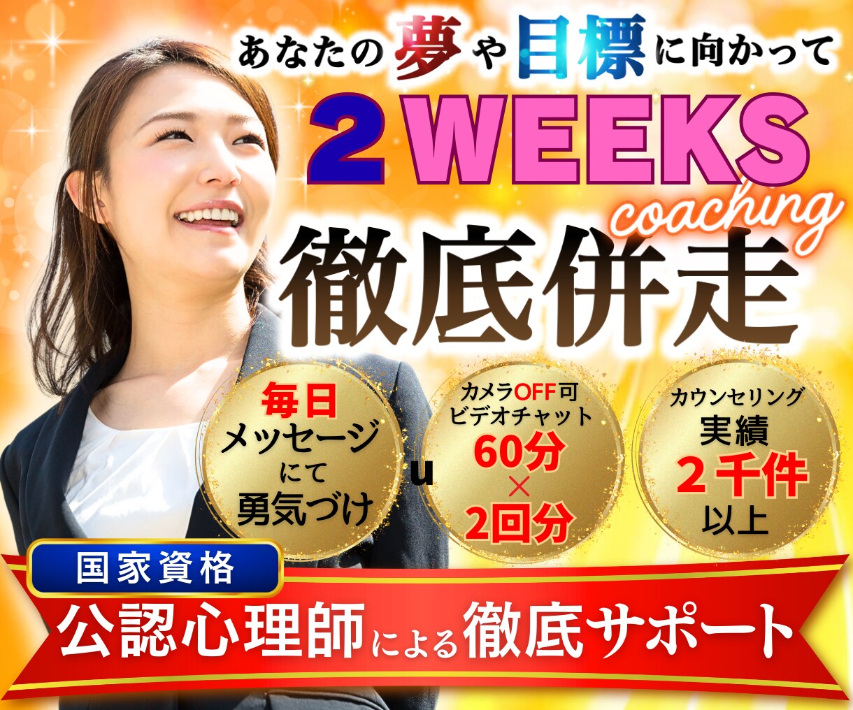 ２週間伴走！一人じゃ続かないあなたを御支援します 起業・資格取得・夢実現へ公認心理師が行動促進・ペースメーク イメージ1