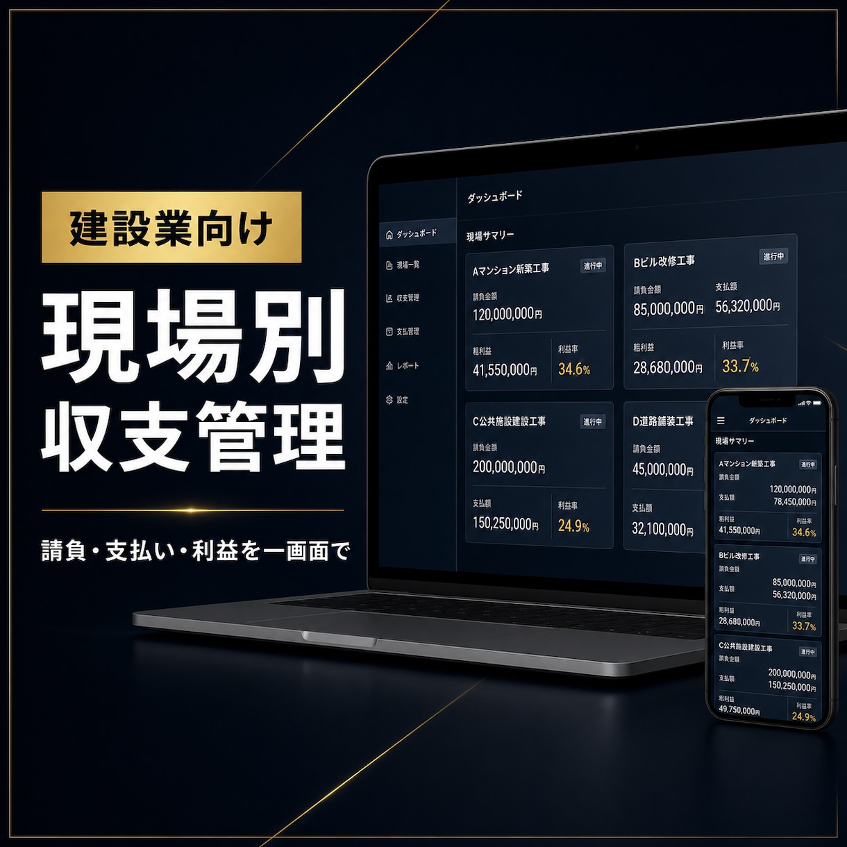 建設業の現場別収支管理システムを作ります 請負額・支払額・利益率を一画面で見える化 イメージ1