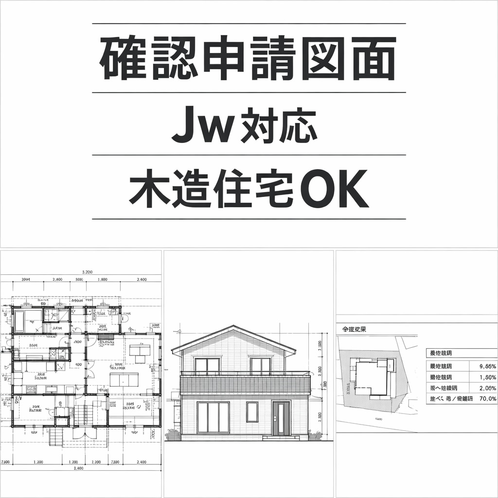 現在【現役設計士】が建築図面作成します 木造住宅(平屋~2階建中心)、主に確認申請図面作成します！ イメージ1