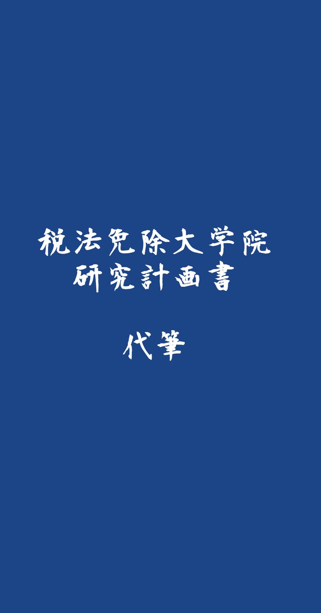 税法科目免除大学院の研究計画書を代筆します 明治、青山・立教合格実績！書けない、テーマが決まらない方へ！ イメージ1