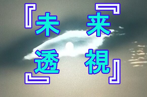 未来透視≫誰もが気になる１年後を念透視致します 恋愛～金銭～仕事～対人～未来を知る事が貴方の『武器』になる イメージ1