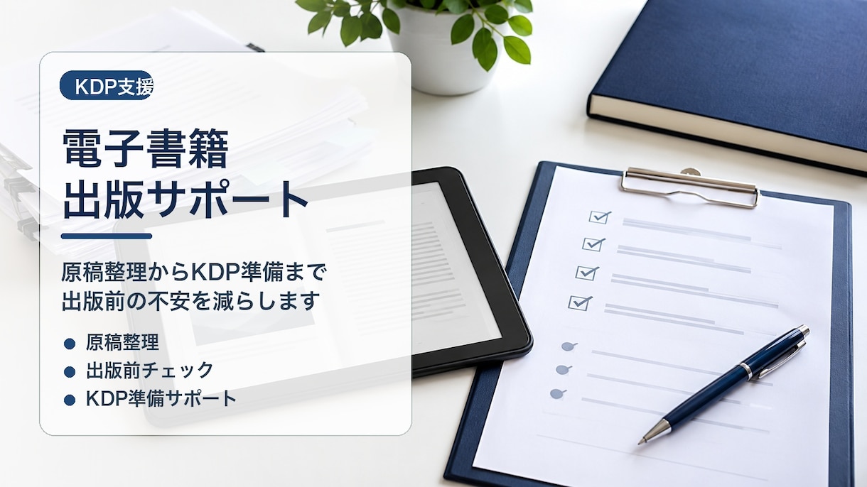 ココナラ最安値｜KDP入稿前を整えます 入稿できる形まで原稿を仕上げます イメージ1