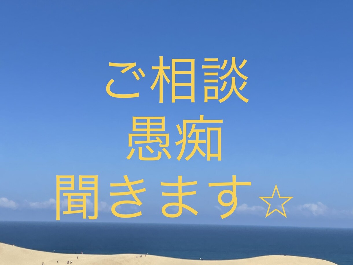 お話しませんか？少しでもお話します 心のモヤモヤ話してください。愚痴も相談も話してみませんか？ イメージ1