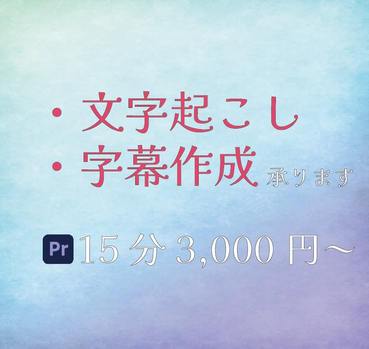 動画の【字幕】作成します 音声データの文字起こし・動画のテロップ作成代行いたします。 イメージ1