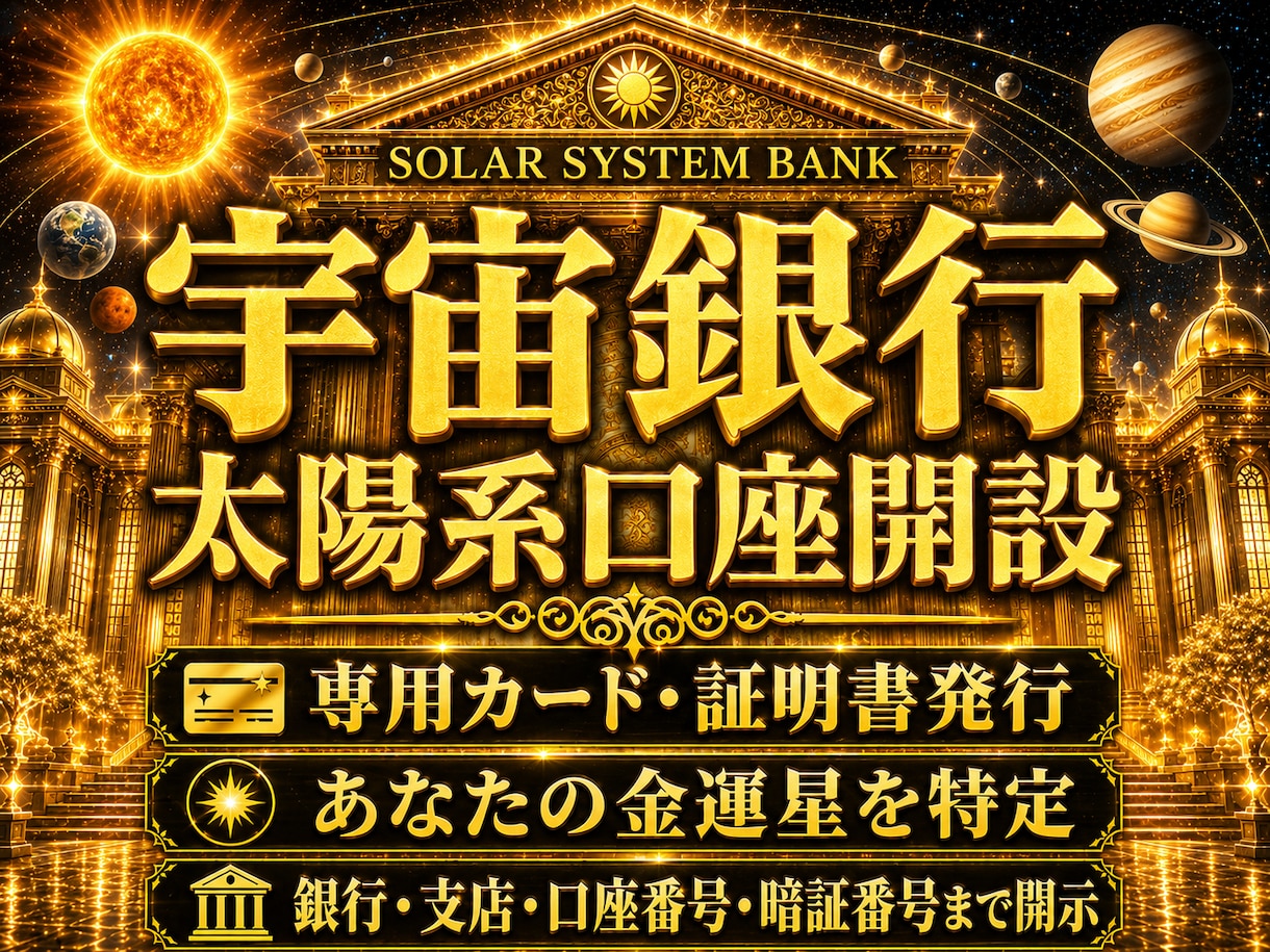 宇宙銀行の太陽系星を特定し口座開設。金運開花します 星名・銀行名・支店・所在地・口座番号・暗証番号まで完全開示 イメージ1