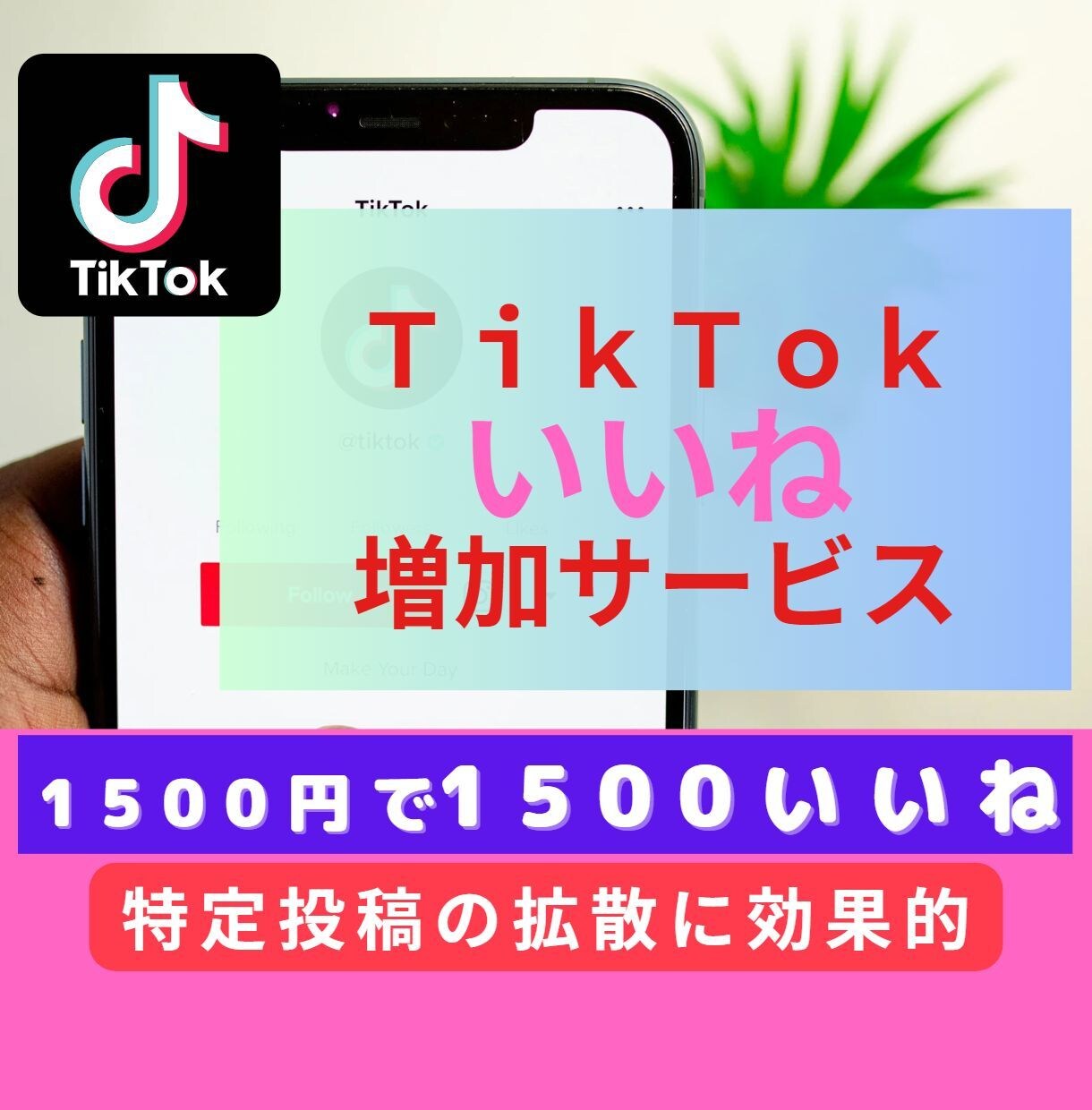 TikTok いいね を低価格に自然に増加します 低価格♥1500円で1500いいね♥5千円で5000いいね♥ イメージ1