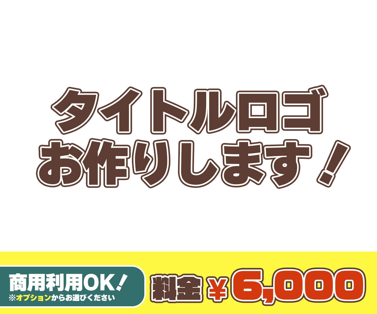 希望にそったタイトルロゴをお作りします チャンネルロゴや企画タイトルロゴなど… イメージ1