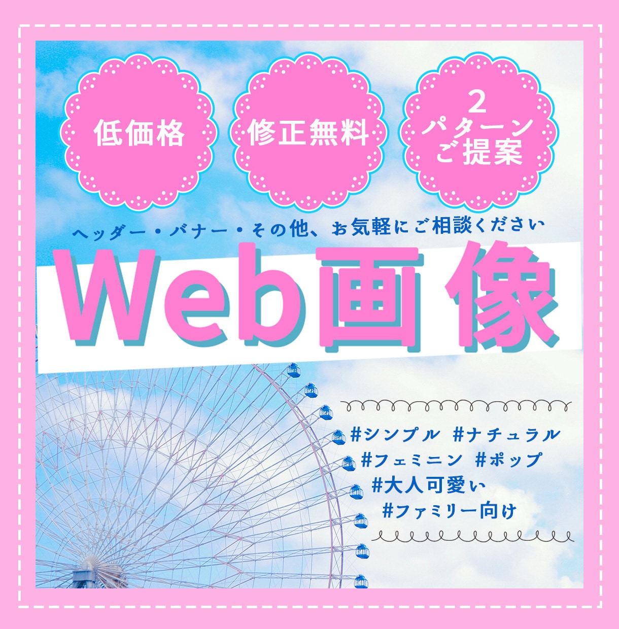 WEB画像作成します ナチュラル・シンプルからフェミニン・ポップまで！幅広く対応！ イメージ1