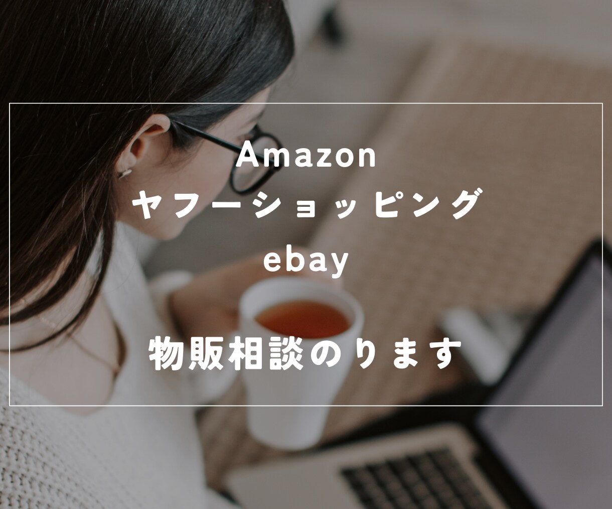 物販の相談にのります Amazon、ヤフーショッピング、ebayの相談にのります イメージ1