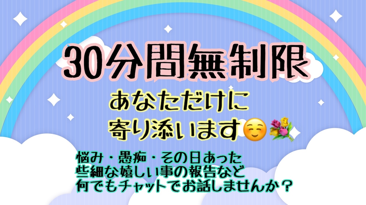 30分間無制限( *ˊᵕˋ)何でもお話し聴きます 自分の事を知らない相手にあえて話してみませんか？☺️ イメージ1