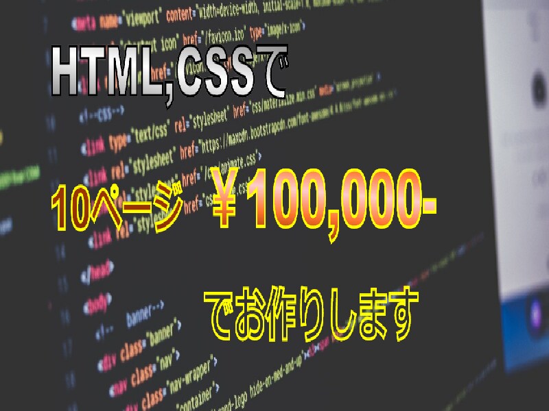 HTML、CSSでウェブサイトをお作りします 本業、副業、趣味などでウェブサイトが必要な方へ イメージ1